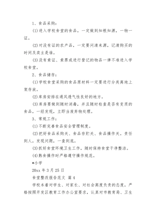 食堂整改报告范文.docx