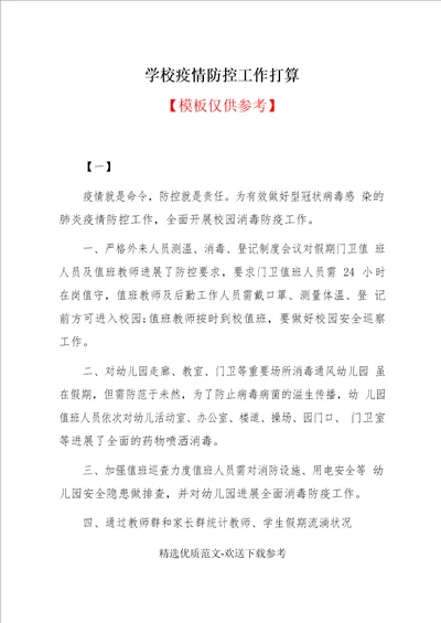 学校防疫防控工作计划