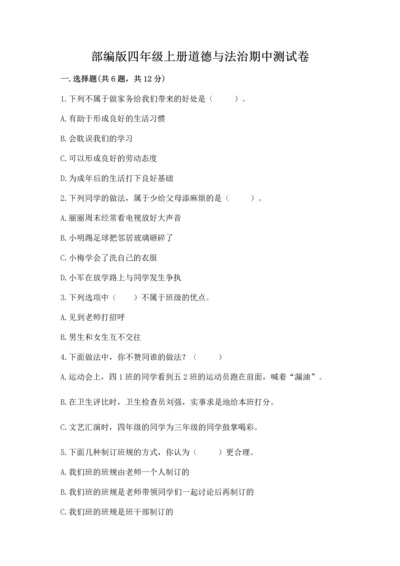 部编版四年级上册道德与法治期中测试卷及答案【名师系列】.docx