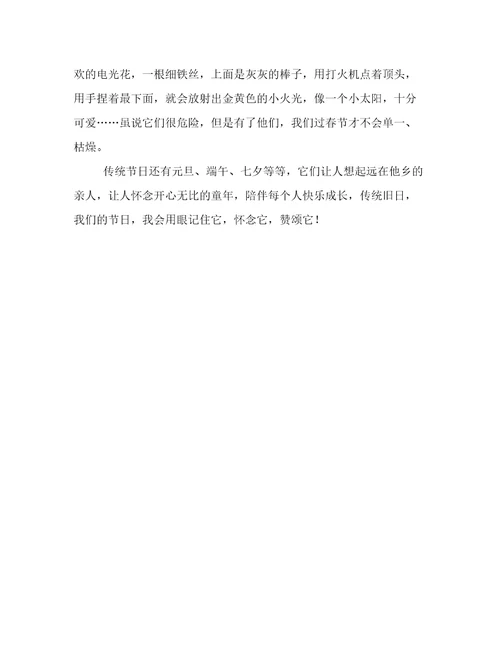 小学作文：传统节日春节