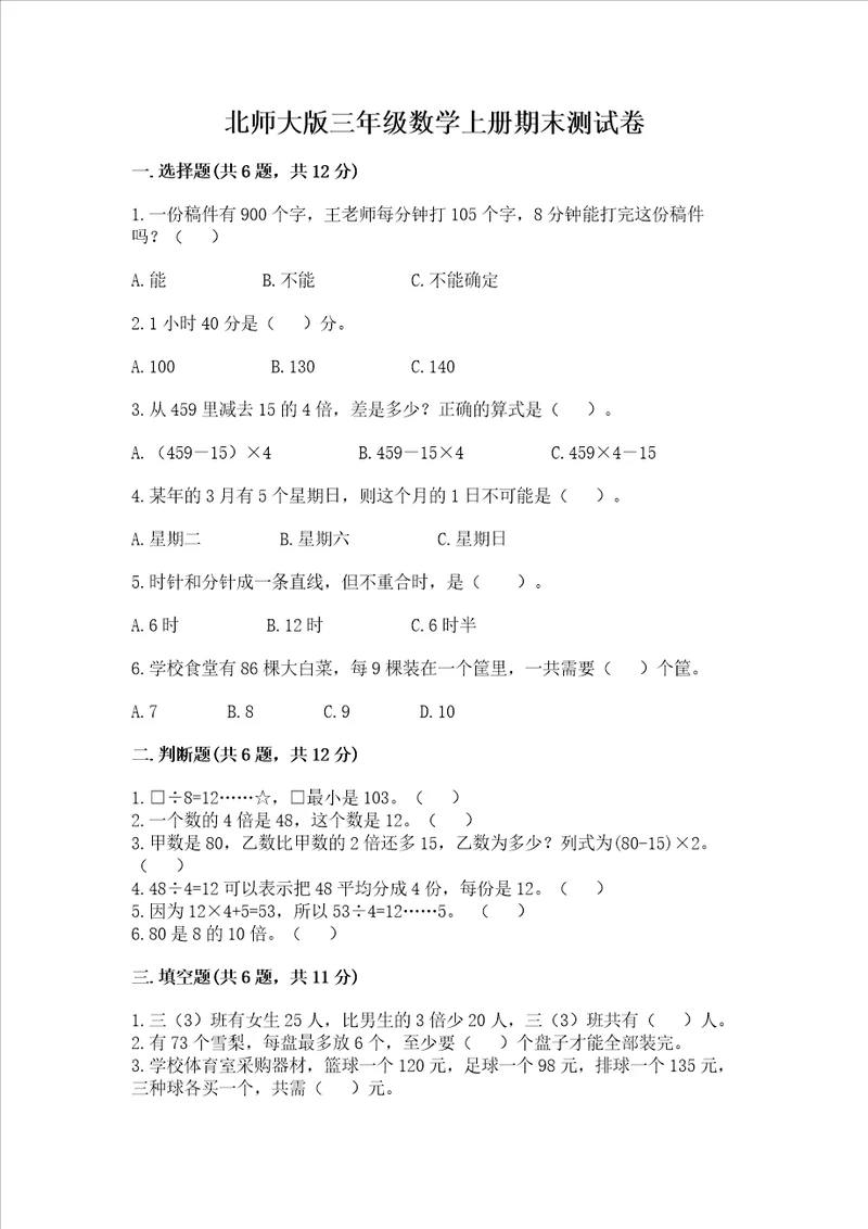 北师大版三年级数学上册期末测试卷及参考答案能力提升