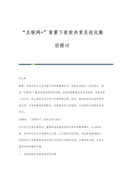 互联网+背景下家校共育及优化路径探讨.docx