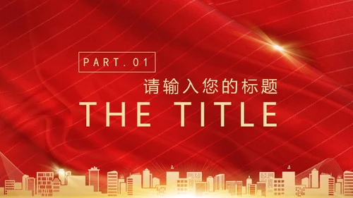红色奢华风砥砺前行PPT模板