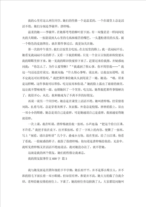 我的朋友叙事作文600字三篇