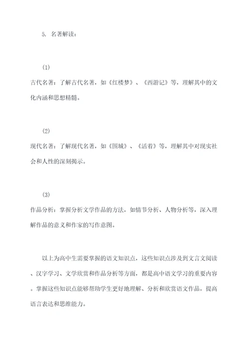 高中生语文知识点总结