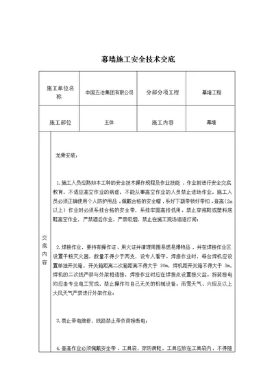 幕墙施工安全技术交底