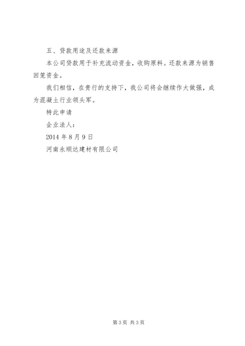 企业授信申请书3篇 (4).docx