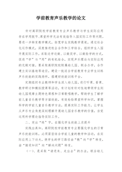 学前教育声乐教学的论文.docx