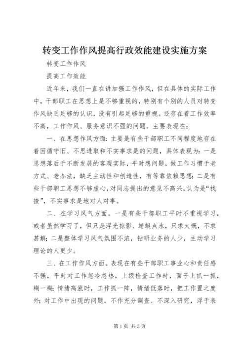 转变工作作风提高行政效能建设实施方案 (3).docx