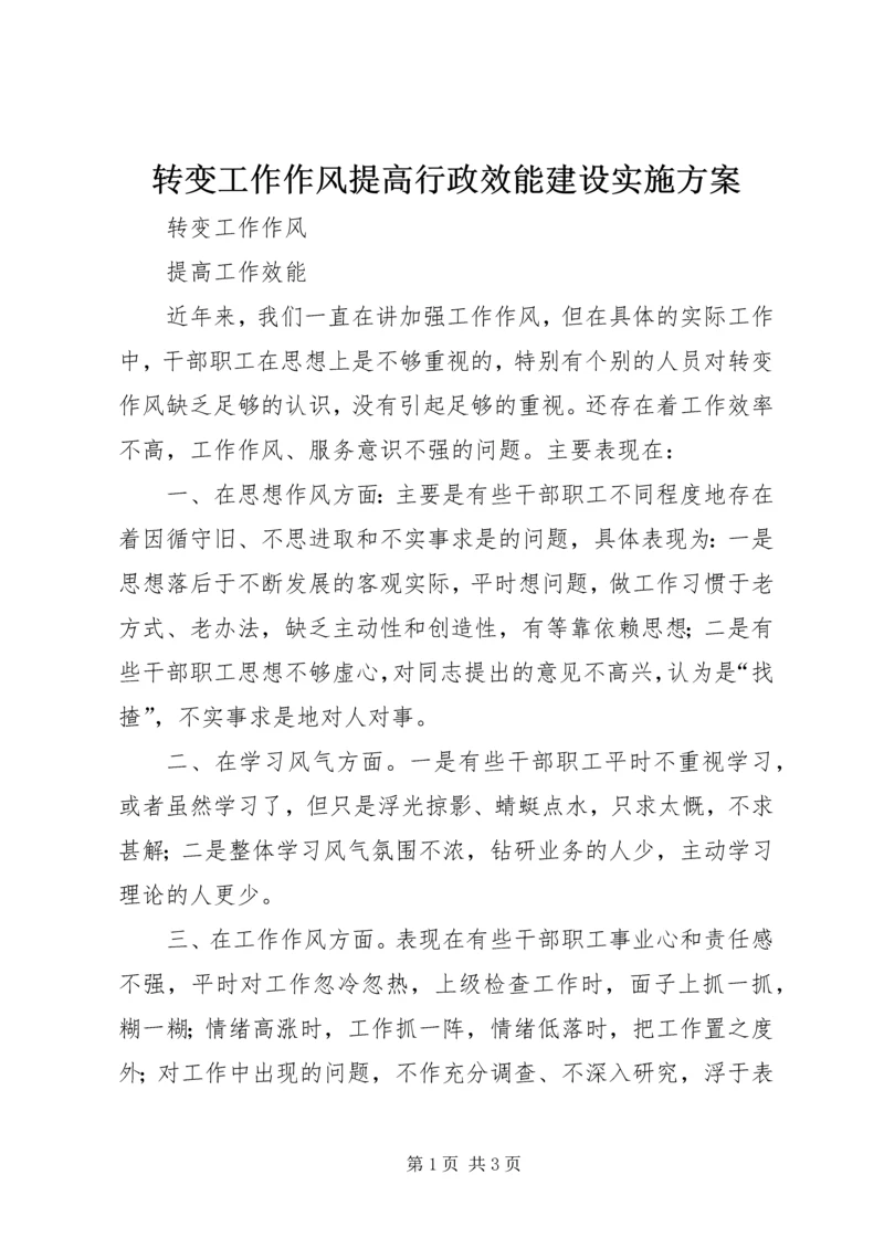 转变工作作风提高行政效能建设实施方案 (3).docx