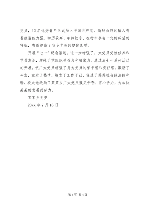 乡镇开展七一建党88周年纪念活动总结.docx