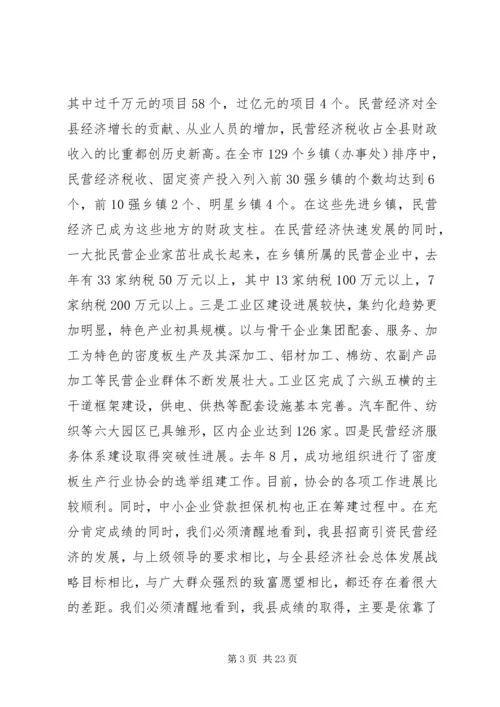 在招商引资民营经济工作会议上的汇报 (4).docx