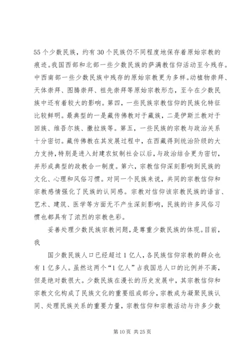 宗教问题的调研报告.docx