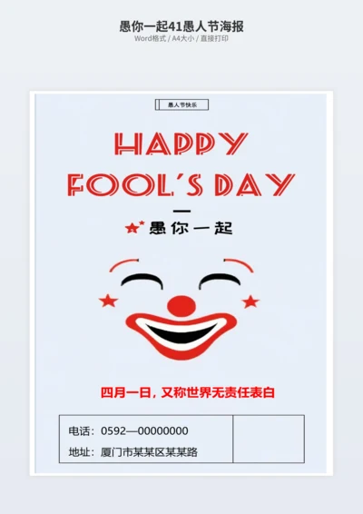 愚你一起41愚人节海报