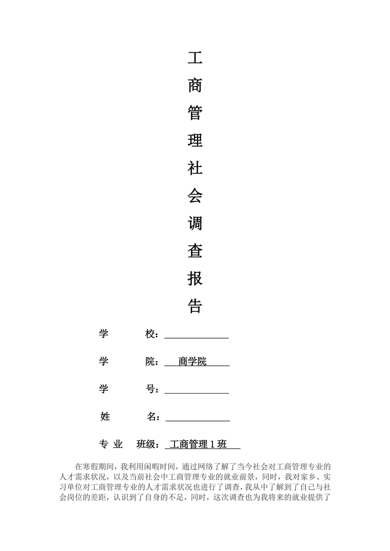 工商管理社会调查报告