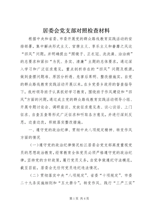 居委会党支部对照检查材料.docx