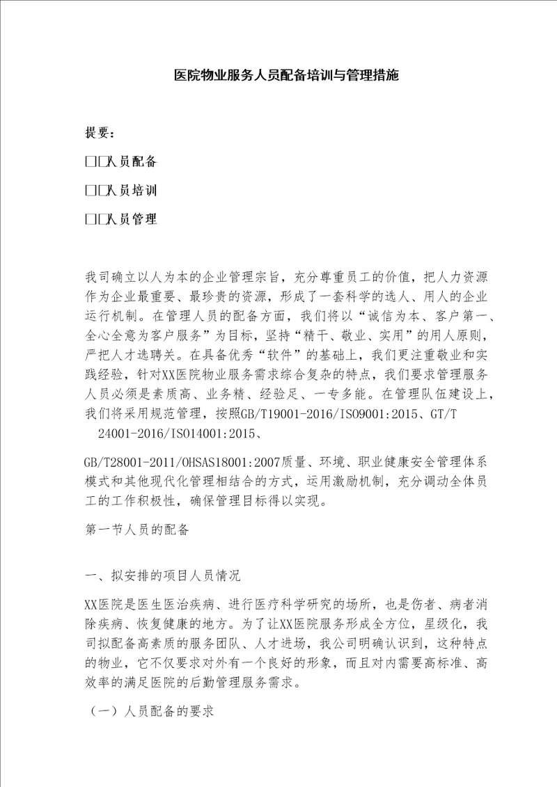 医院物业服务人员配备培训与管理措施