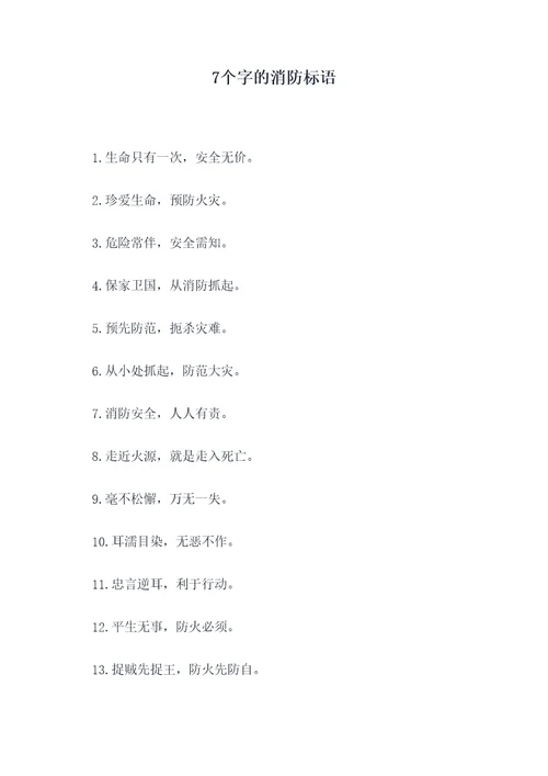 7个字的消防标语