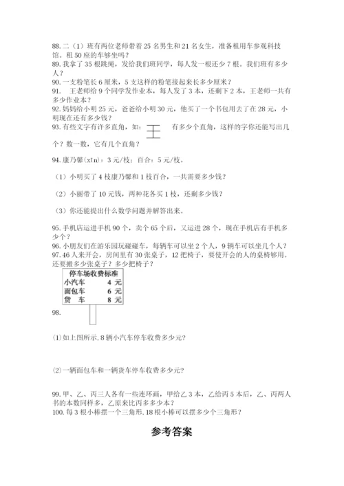 小学二年级上册数学应用题100道精品（满分必刷）.docx