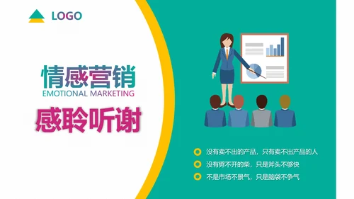 企业培训情感营销销售技巧教学PPT课件