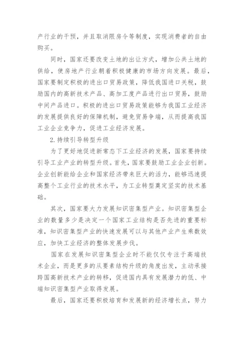新常态下工业经济的运行特征与发展的论文.docx