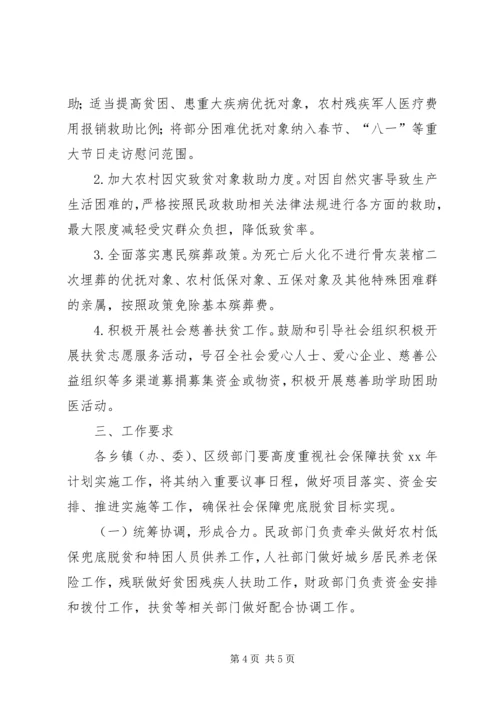 社会保障扶贫工作计划.docx