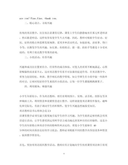 精编初中英语教师读书心得3篇_英语教师读书心得体会范文.docx