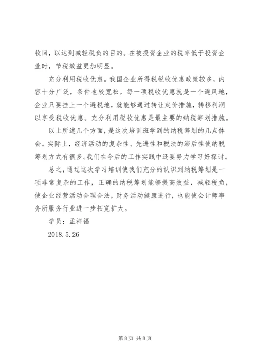 学习纳税筹划技巧的心得体会.docx