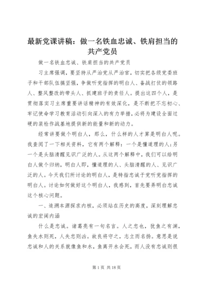 最新党课讲稿：做一名铁血忠诚、铁肩担当的共产党员.docx