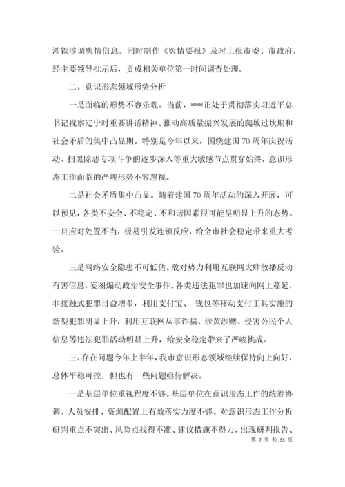 第二季度意识形态工作分析研判报告范文(通用14篇).docx