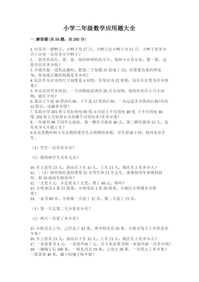小学二年级数学应用题大全附参考答案（黄金题型）.docx