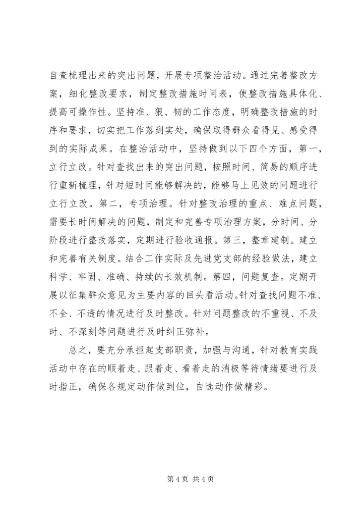 党支部党的群众路线教育实践活动第二环节总结.docx