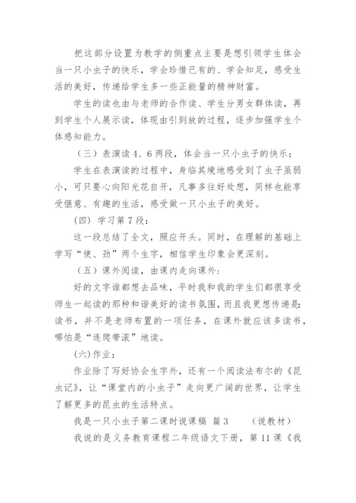 我是一只小虫子第二课时说课稿.docx