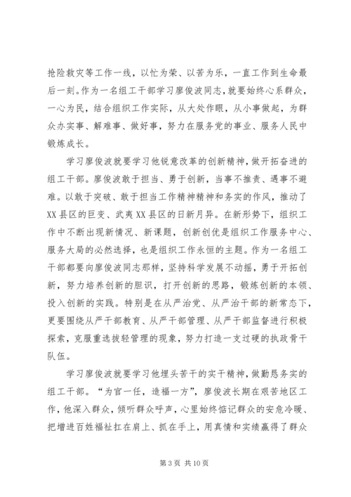 学习廖俊波先进事迹心得体会四篇 (3).docx