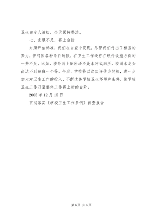 学校卫生工作条例》自查报告 (2).docx