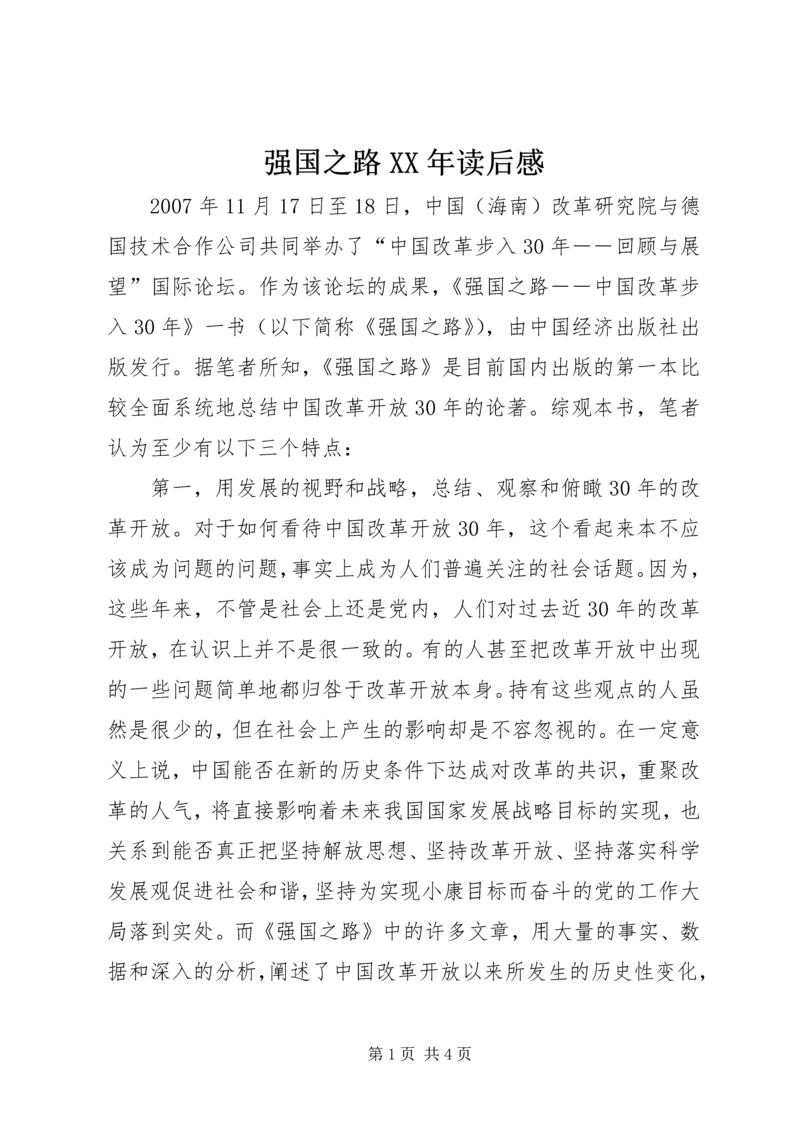 强国之路XX年读后感.docx