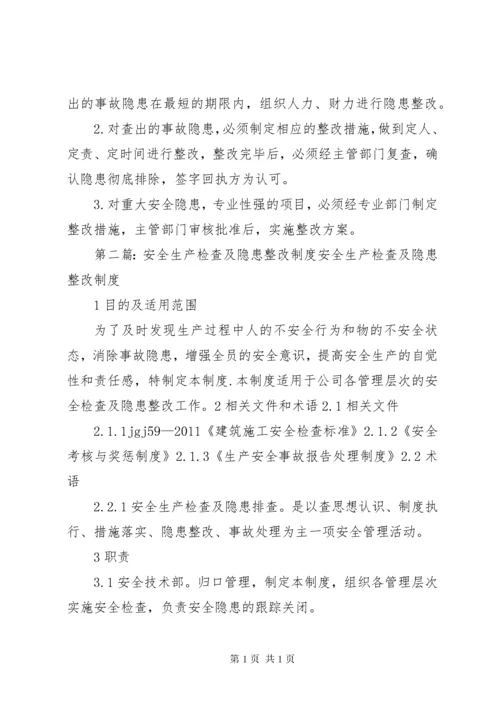 安全生产检查及隐患整改制度 (2).docx