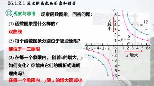 26.1.2.1  反比例函数的图象和性质课件（共26张PPT）