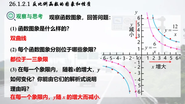 26.1.2.1  反比例函数的图象和性质课件（共26张PPT）