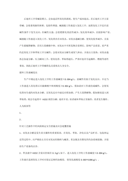 对本岗位工艺过程进行风险分析.docx