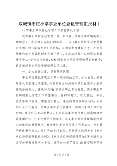 双城镇宏庄小学事业单位登记管理汇报材1 (3).docx