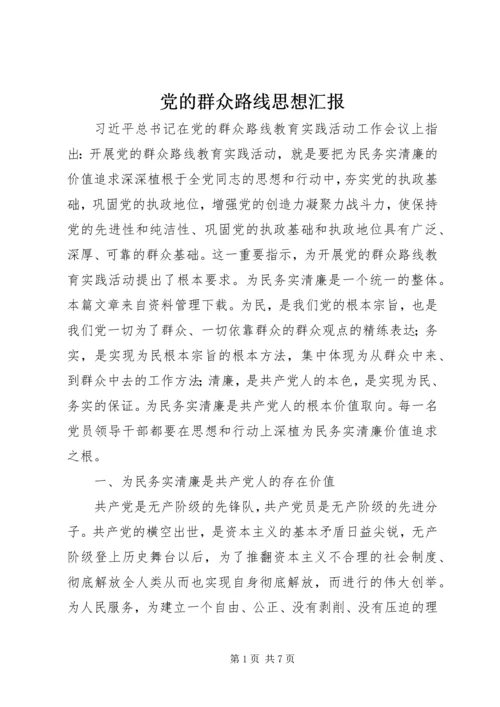 党的群众路线思想汇报.docx