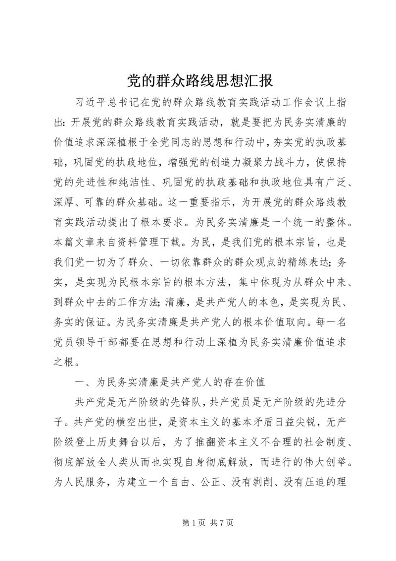 党的群众路线思想汇报.docx