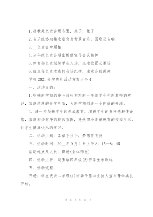 学校2021开学典礼活动方案大全5篇.docx