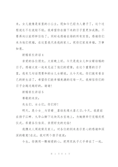 新婚家长讲话范文10篇.docx