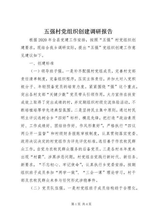 五强村党组织创建调研报告.docx