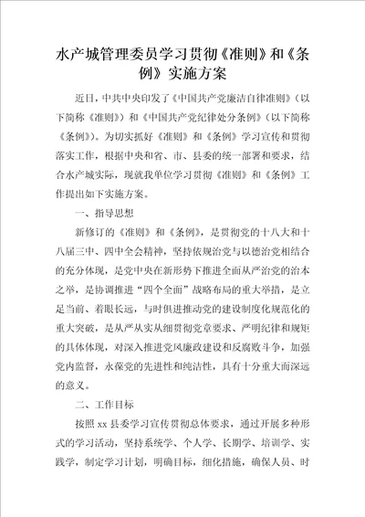 水产城管理委员学习贯彻准则和条例实施方案