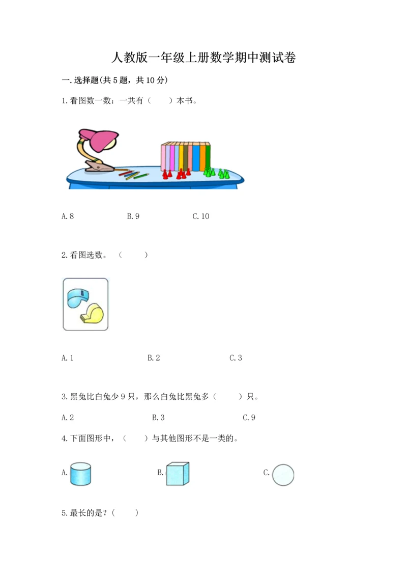 人教版一年级上册数学期中测试卷精品（名师系列）.docx