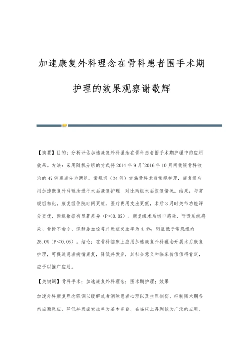 加速康复外科理念在骨科患者围手术期护理的效果观察谢敬辉.docx