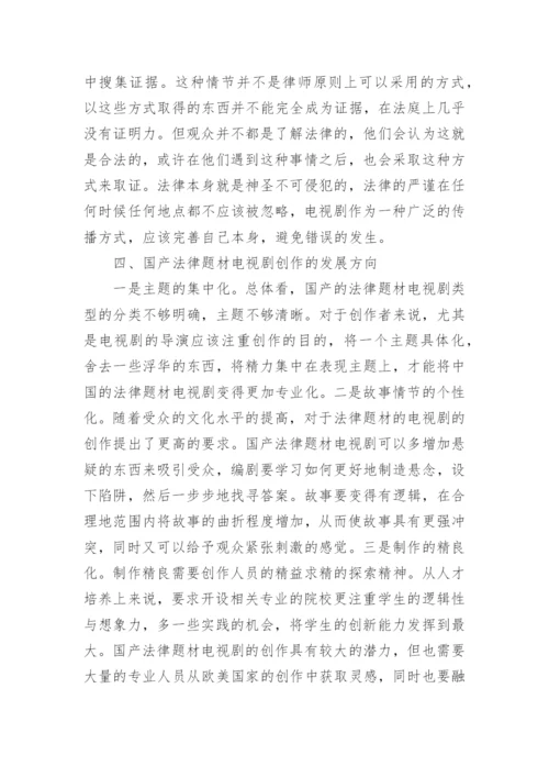 国产法律题材电视剧创作研究论文.docx